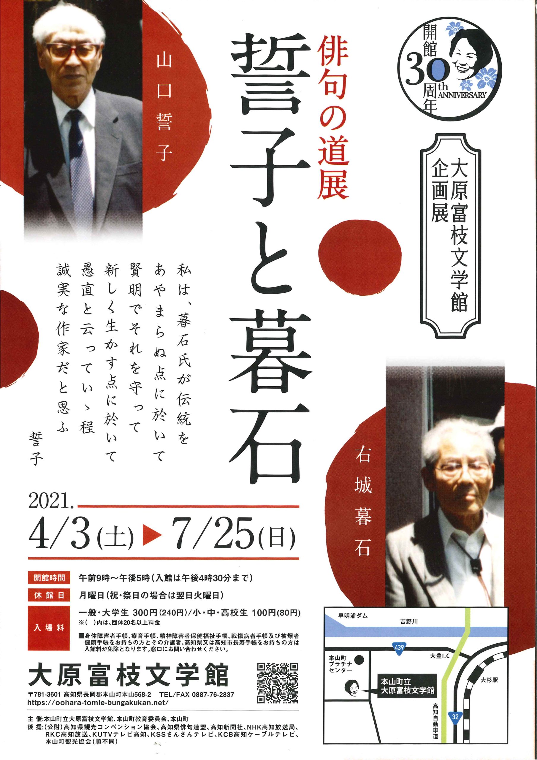 開館30周年記念企画　俳句の道展『誓子と暮石』 | 大原富枝文学館